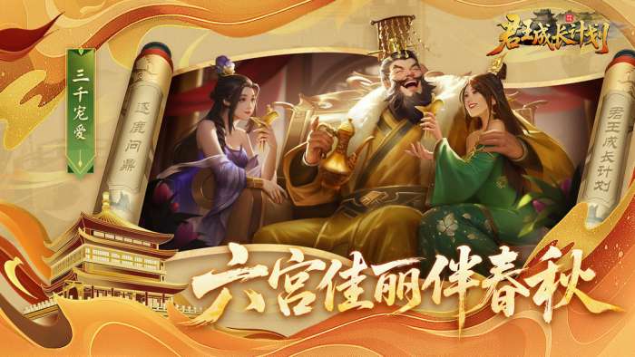 君王成长计划截图