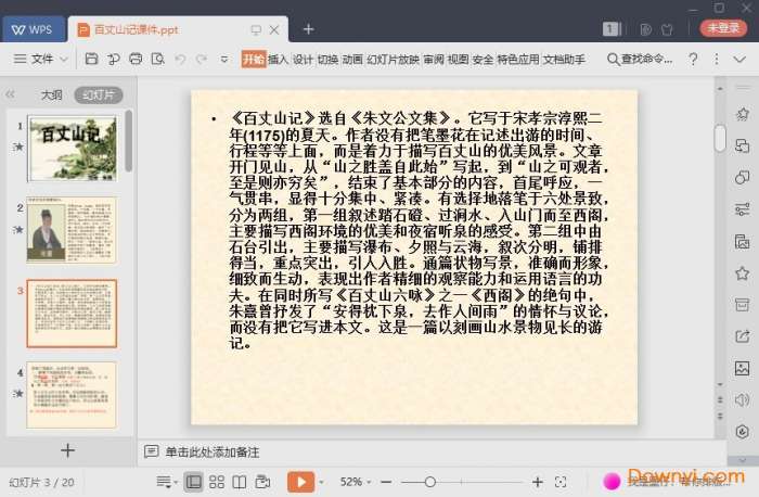 百丈山记课件截图