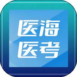 医海医考 v3.0.8