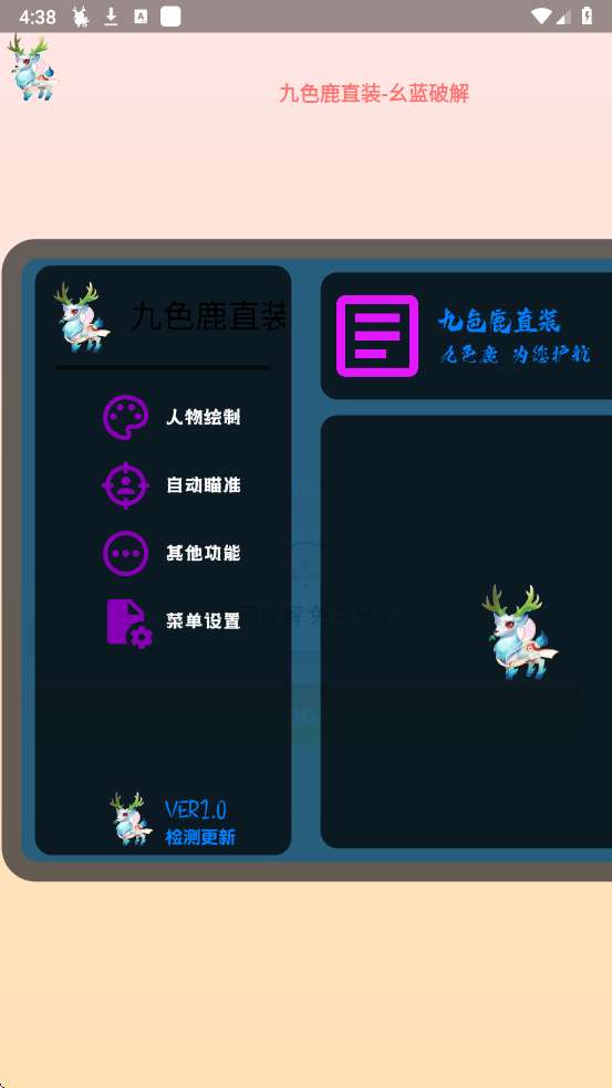 九色鹿直装 科技v3.0截图