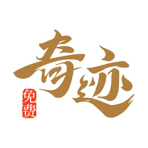 奇迹免费小说 官网正版 v2.6.69