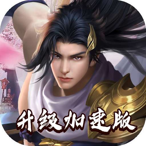 莽荒纪破解版无限金币 1.0.0