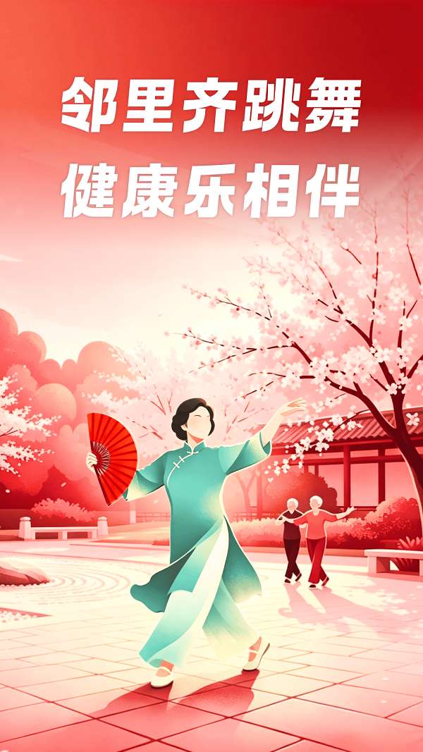 邻里广场舞截图
