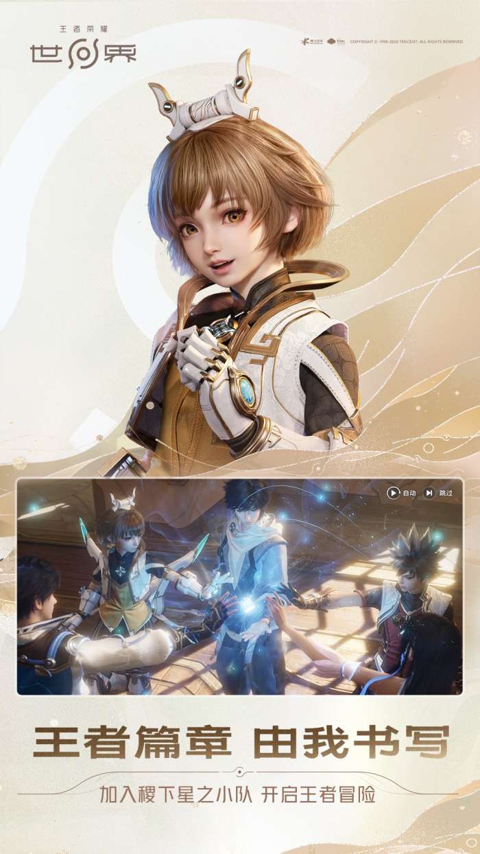 王者荣耀世界 安装手机版截图