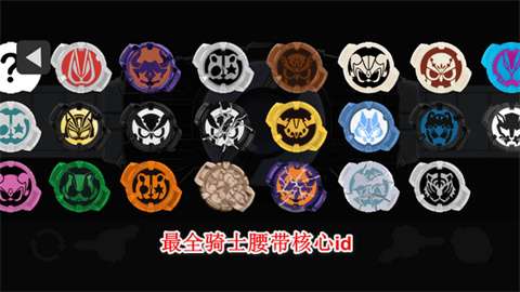 假面骑士极狐模拟器最新版截图