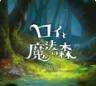 罗伊与魔法之森 v1.0