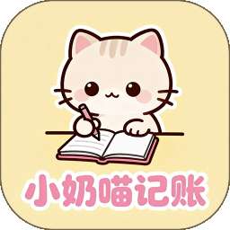 小奶喵记账 v1.0.0