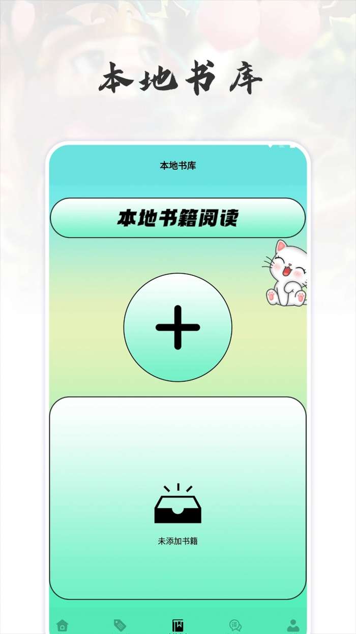 猫番阅读追书神器 最新版截图