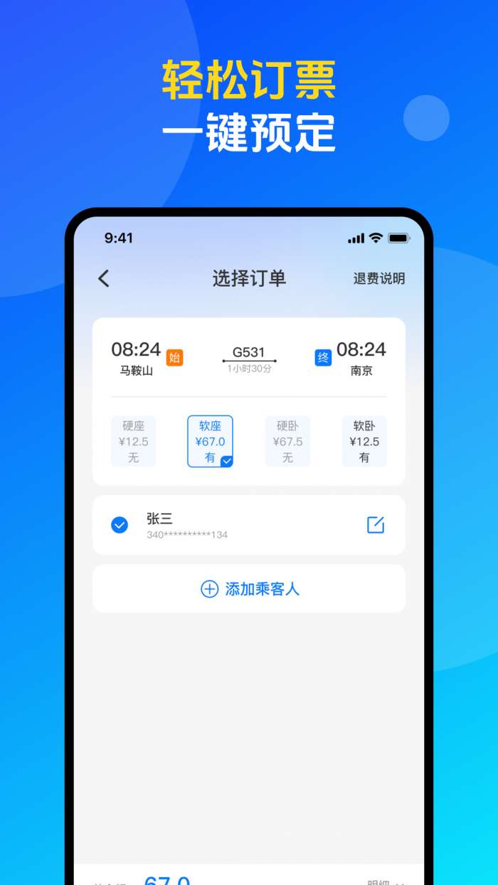 火车票高铁购票查询截图
