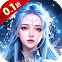 我欲修真 0.1折 v1.0.16