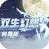 双生幻想(免费版) v1.1.0