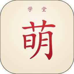 萌学堂 v1.0.6