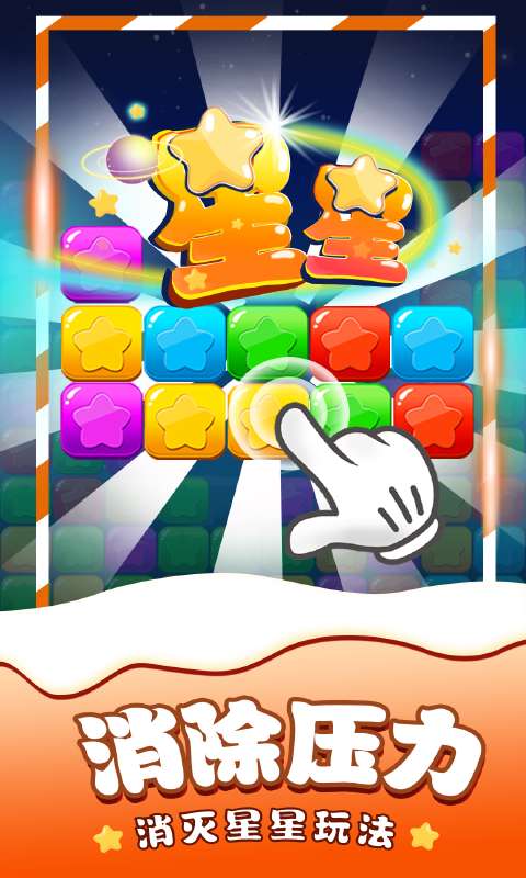 消除星星单机游戏截图