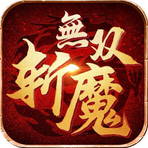 斩魔无双（返利版） v3.51.37
