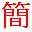 中文繁简转换工具 