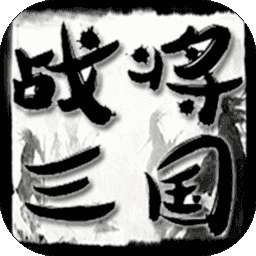 战将三国手游 v1.0