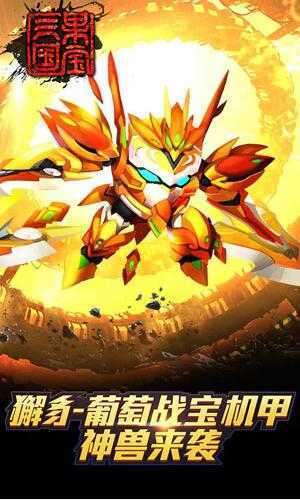 果宝三国2021截图