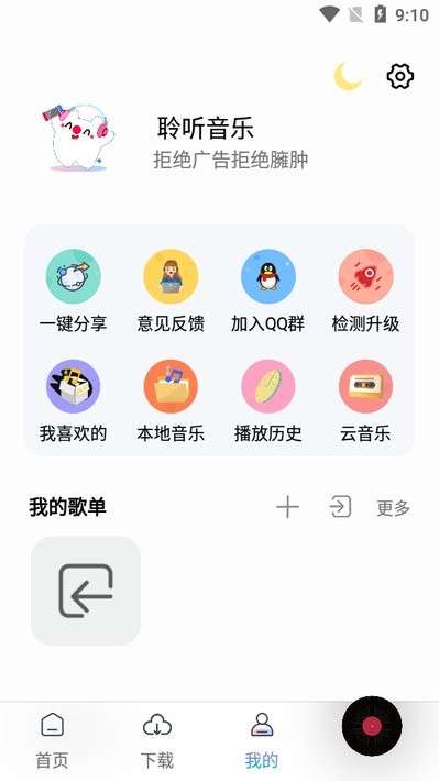 聆听音乐 极速版截图