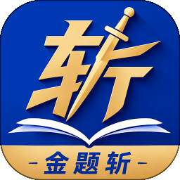 金题斩 v1.0.0.0