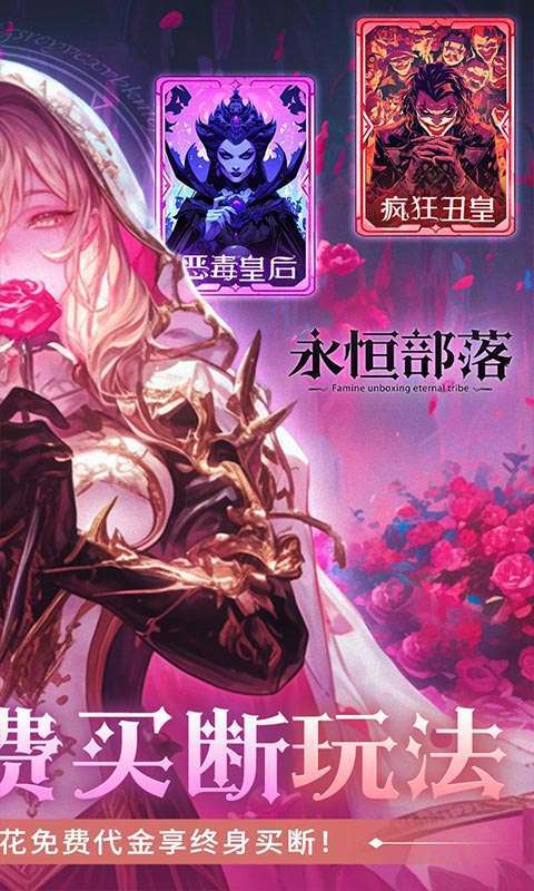 永恒部落(0.1折免费买断版)截图