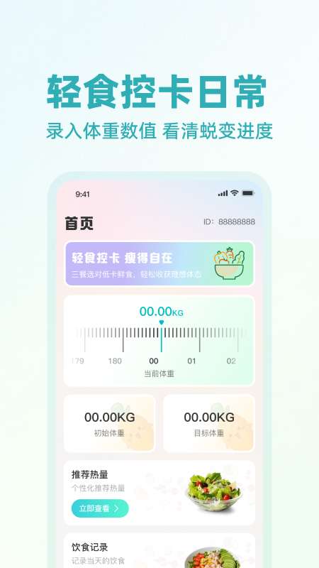 低卡热量计算管理截图