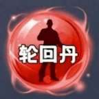 轮回丹 公益免费直装 vrelease-0.3