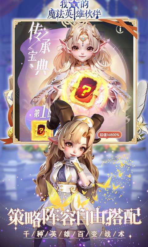 我的魔法英雄伙伴(0.1折闯关送满星神将)截图