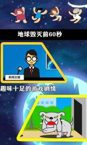 地球毁灭前60秒 中文版截图