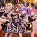 兔兔秘密花园2 手游版 v1.0.4