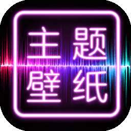 闪光壁纸 手机版 v1.0.5