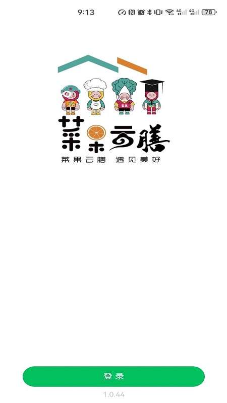 菜果云膳截图