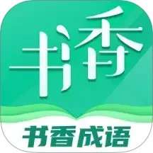 书香成语 v1.0.5