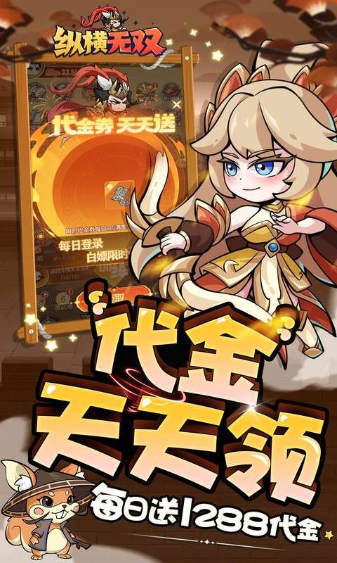 纵横无双(0.1折每日送1288)截图