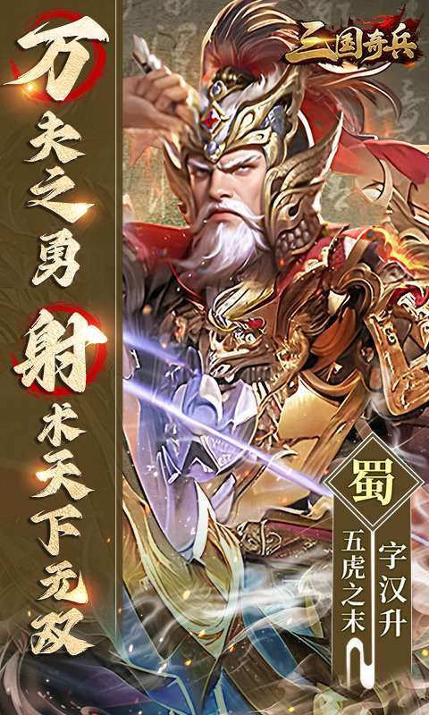 三国奇兵(0.1送648代金券)截图