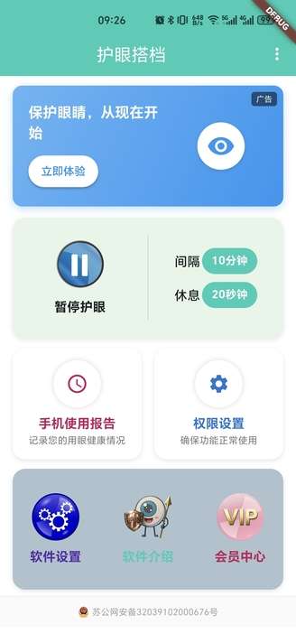 护眼搭档截图