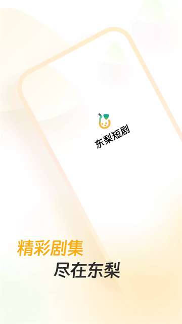 东梨短剧 app官方正版截图