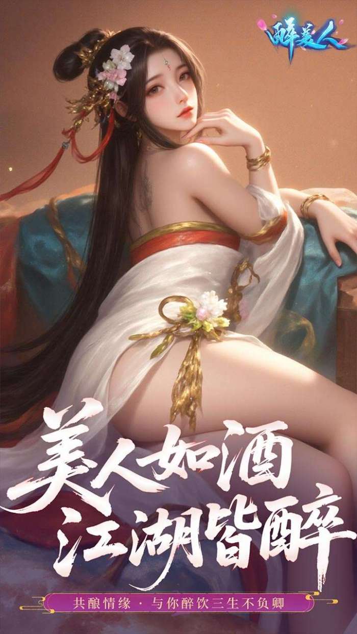 醉美人(首充送斗战胜佛0.05折)截图