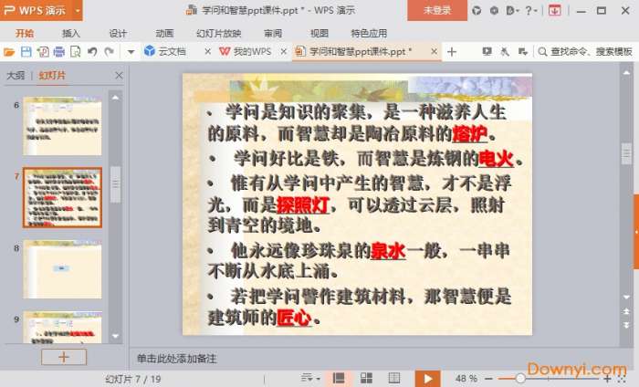 学问和智慧课件ppt截图