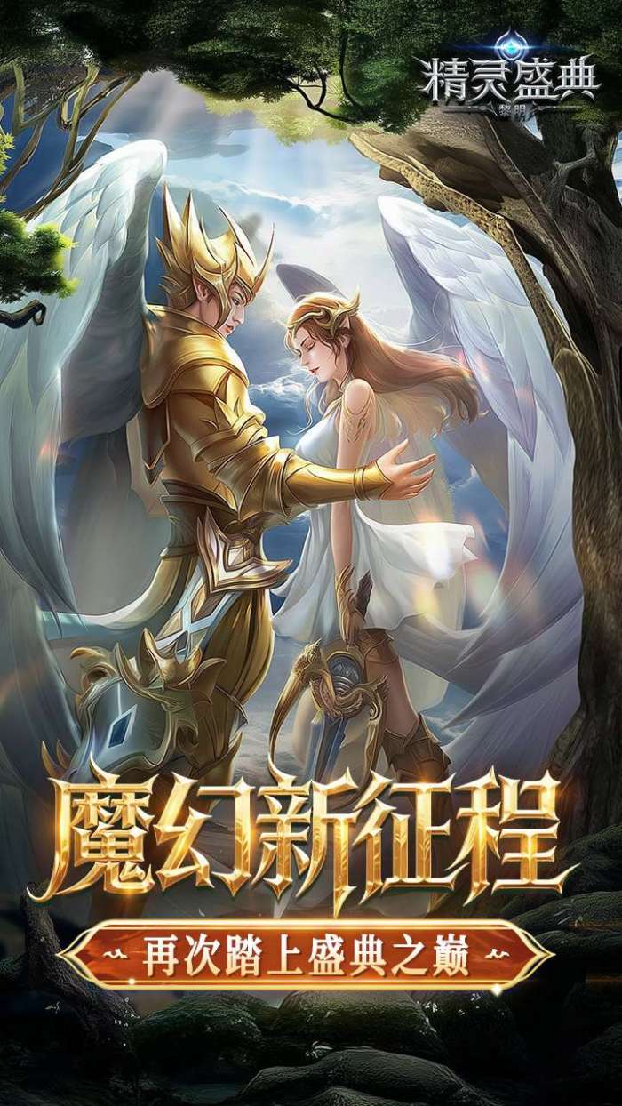 精灵盛典：黎明（十倍版）截图