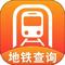 智能实时地铁出行 v1.0.8