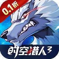 时空猎人3(首款猎人0.1折) v1.1.0