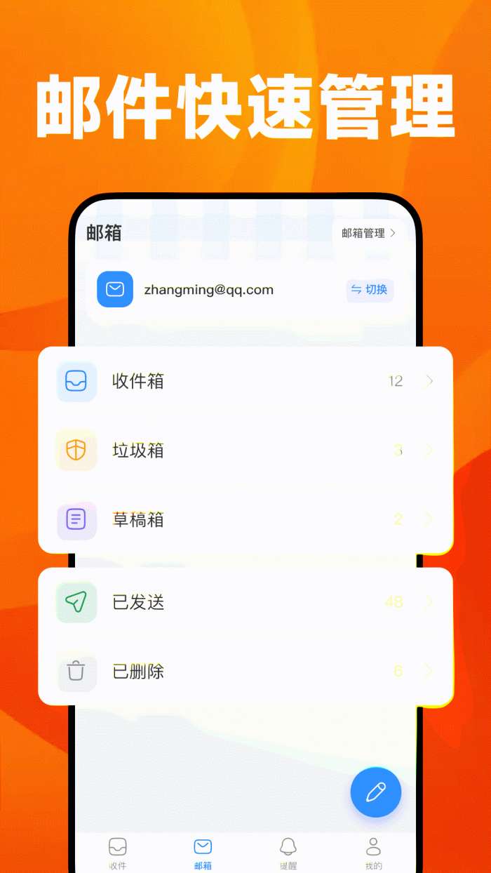 全能邮箱帮手截图