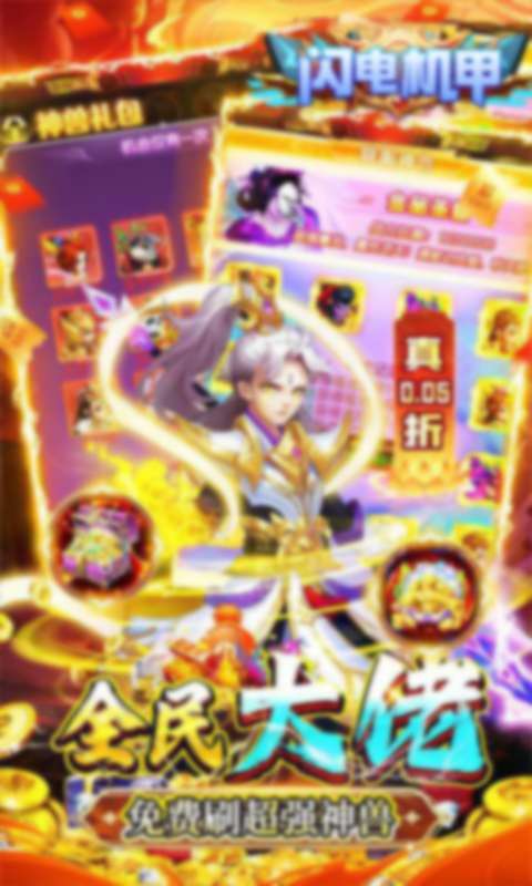 闪电机甲(幻想西游0.05折)截图
