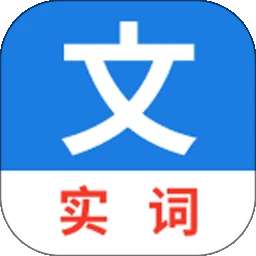 真背文言文实词 v1.0.62