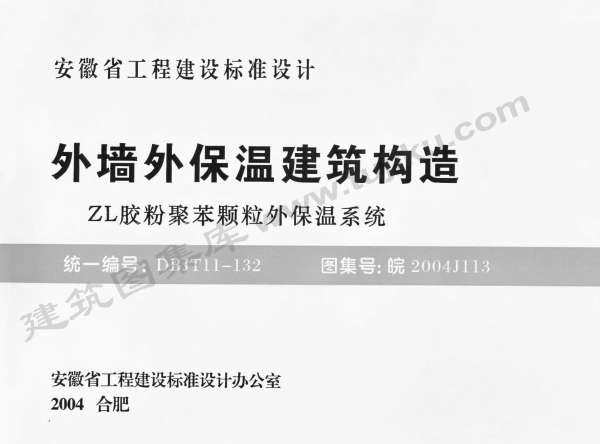 皖2004J113外墙外保温建筑构造(ZL胶粉聚苯颗粒外保温系统)截图