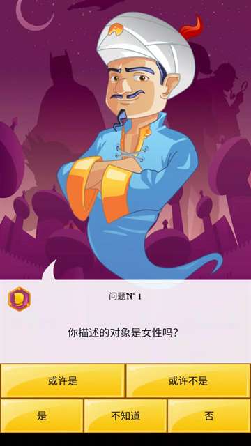 网络天才 akinatour截图