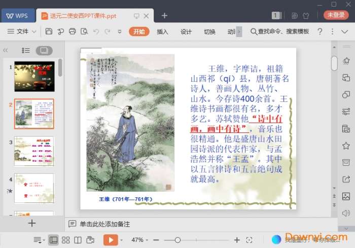 送元二使安西课件完美版截图