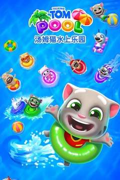 汤姆猫水上乐园 官方正版截图