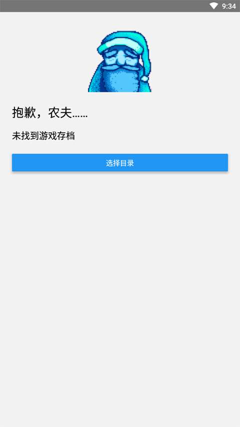 星露谷物语修改器 安卓版截图