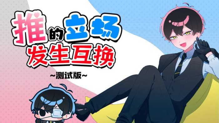 推的立场发生互换截图